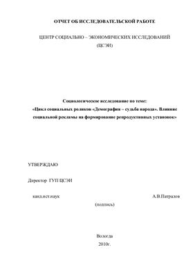 Социологическое исследование по теме: Цикл социальных роликов Демография - судьба народа. Влияние социальной рекламы на формирование репродуктивных установок