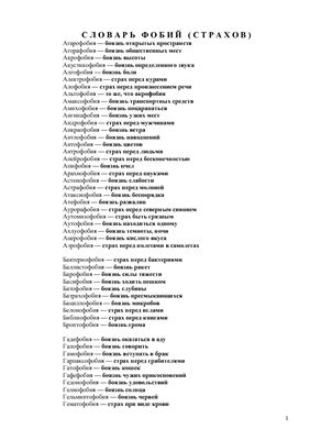 Словарь фобий (страхов)