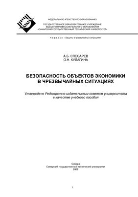 Безопасность объектов экономики в чрезвычайных ситуациях