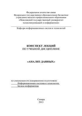 Анализ данных