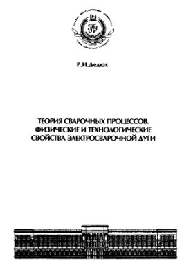 Теория сварочных процессов. Физические и технологические свойства сварочной дуги