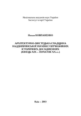 Архітектурно-мистецька спадщина Наддніпрянської України у вітчизняних історичних дослідженнях (кінець ХІХ - початок ХХ ст.)