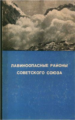 Лавиноопасные районы Советского Союза