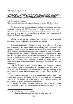 Мітотична активність клітин первинних корінців ярої пшениці залежно від дії низьких температур