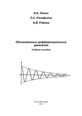 Обыкновенные дифференциальные уравнения