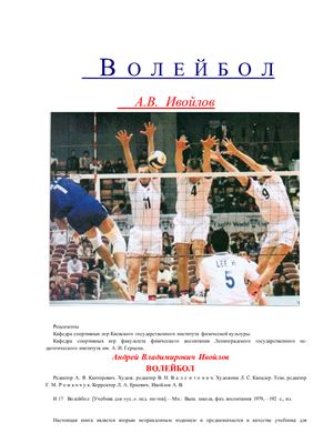 Волейбол. Техника и тактика волейбола