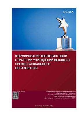Формирование маркетинговой стратегии учреждений высшего профессионального образования