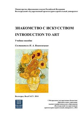 Знакомство с искусством. Introduction to Art