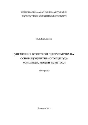 Управління розвитком підприємства на основі кумулятивного підходу: концепція, моделі та методи