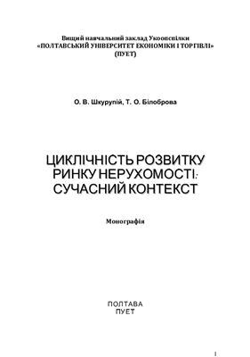 Циклічність розвитку ринку нерухомості: сучасний контекст