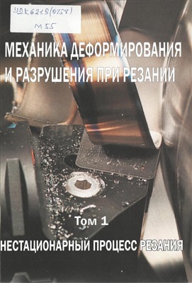 Механика деформирования и разрушения при резании. Том 1. Нестационарный процесс резания