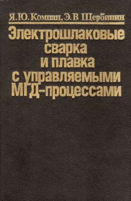 Электрошлаковые сварка и плавка с управляемыми МГД-процессами