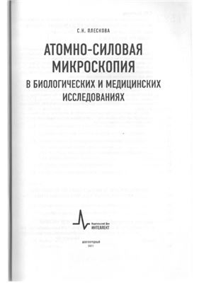 Атомно-силовая микроскопия в биологических и медицинских исследованиях