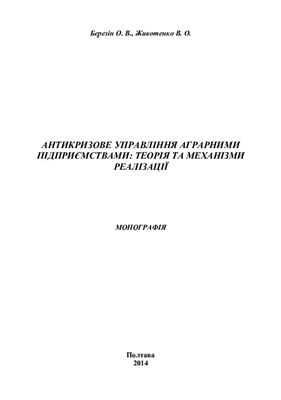 Антикризове управління аграрними підприємствами: теорія та механізми реалізації