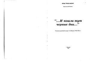 И пошли тут чёрные дни.: Письма родителей солдат, погибших в 1994-1996 гг