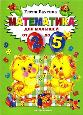 Математика для малышей от 2-х до 5: книга для чтения взрослым детям