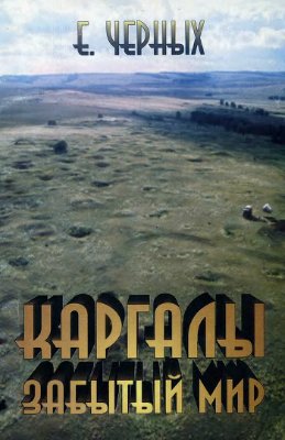 Каргалы. Забытый мир