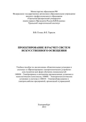 Проектирование и расчет систем искусственного освещения