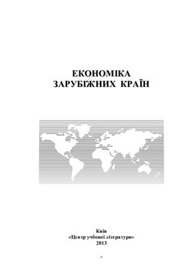 Економіка зарубіжних країн