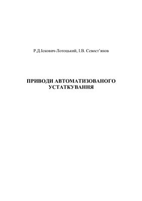 Приводи автоматизованого устаткування
