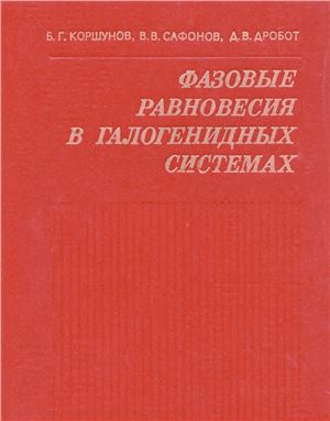 Фазовые равновесия в галогенидных системах