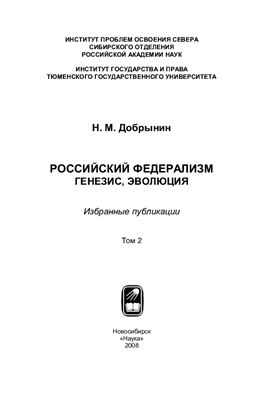 Российский Федерализм: генезис, эволюция: избранные публикации. Том 2