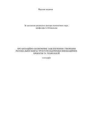 Організаційно-економічне забезпечення створення регіональної інфраструктури підтримки інноваційних проектів та технологій