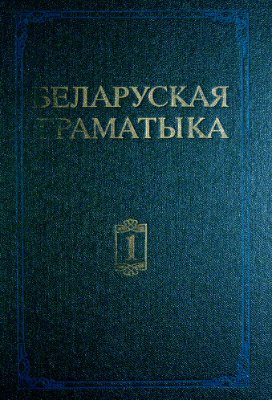 Беларуская граматыка ў 2 Ч.Ч.1. Фаналогія. Арфаэпія. Марфалогія. Словаўтварэнне. Націск