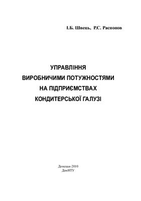 Управління виробничими потужностями на підприємствах кондитерської галузі
