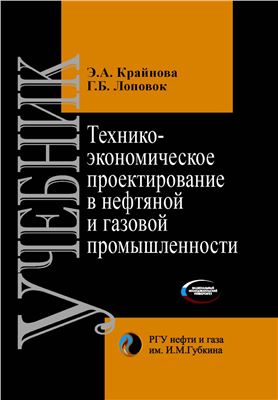 Технико-экономическое проектирование в нефтяной и газовой промышленности