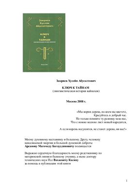 Ключ к тайнам (Лингвистическая история вайнахов)