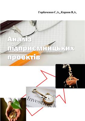 Аналіз підприємницьких проектів