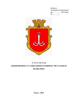 Стратегія економічного та соціального розвитку міста Одеси до 2022 року