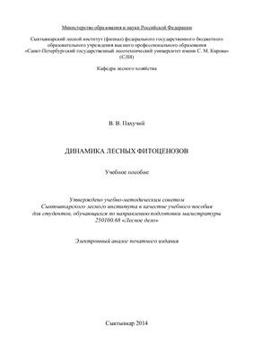 Динамика лесных фитоценозов