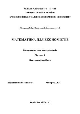 Математика для економістів