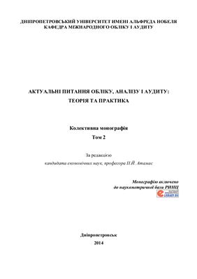 Актуальні питання обліку, аналізу і аудиту: теорія та практика