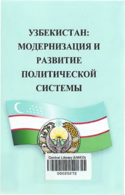 Узбекистан: модернизация и развитие политической системы