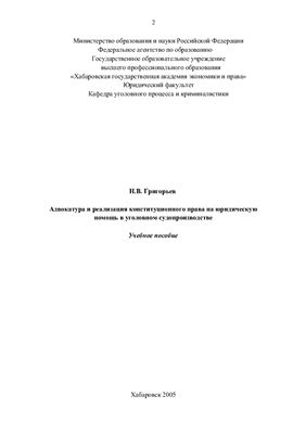 Адвокатура и реализация конституционного права на юридическую помощь в уголовном судопроизводстве