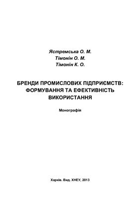 Бренди промислових підприємств: формування та ефективність використання