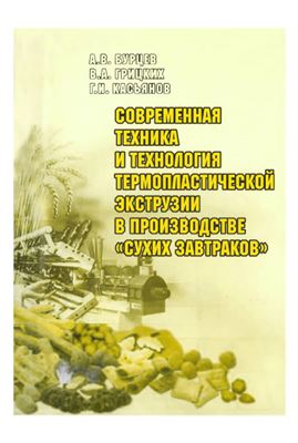 Современная техника и технология термопластической экструзии в производстве сухих завтраков