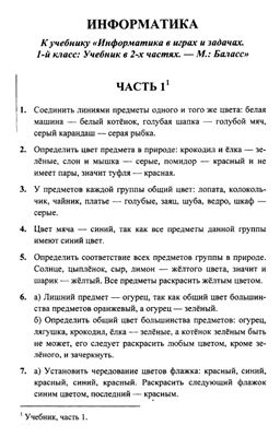 Информатика. Ответы и решения к учебнику Информатика в играх и задачах. 1 класс А.А. Горячева и др