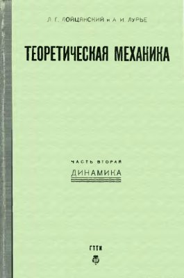 Теоретическая механика. Ч. 2. Динамика
