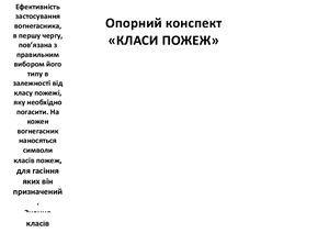 Класи пожеж. Види вогнегасників
