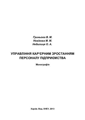 Управління кар’єрним зростанням персоналу підприємства