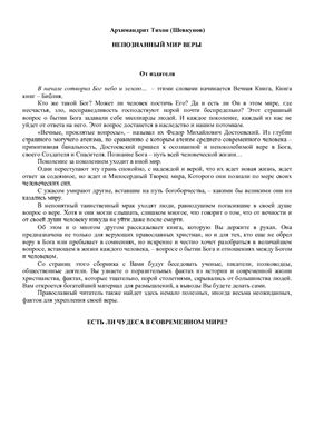 Непознанный мир веры
