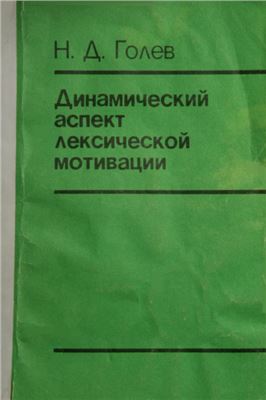 Динамический аспект лексической мотивации
