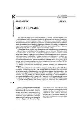 Житла кипчаків