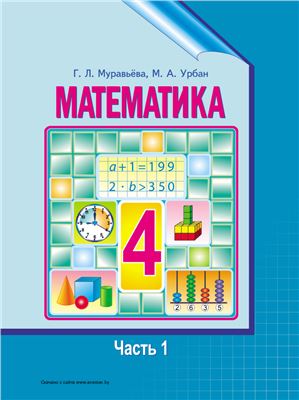 Математика. 4 класс. Часть 1
