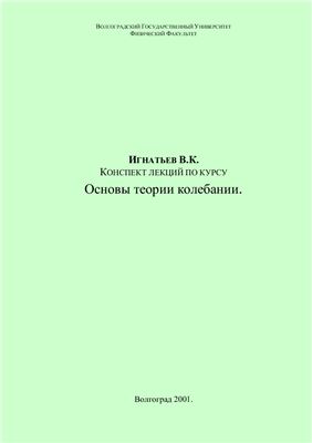 Основы теории колебаний