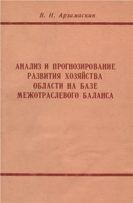 Анализ и прогнозирование развития хозяйства области на базе межотраслевого баланса